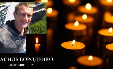 На війні загинув Василь Бороденко. Йому назавжди буде 32 роки