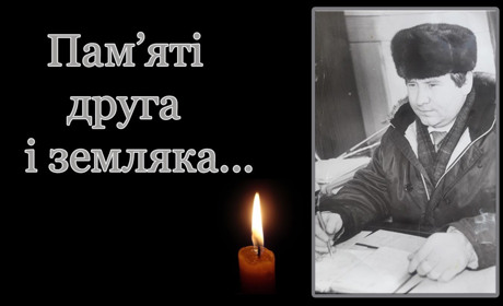 Іван Худін: сорок днів - без Людини, яка любила життя, землю, родину, друзів