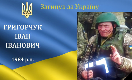 На війні загинув наш земляк, воїн та Герой Іван Григорчук з с. Регентівка