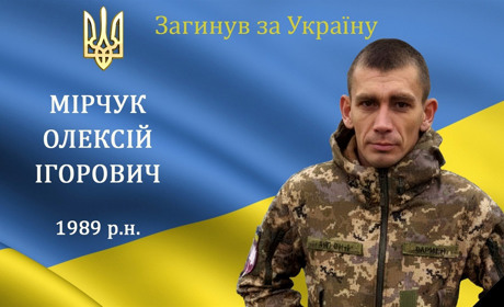 На війні загинув мужній воїн, захисник та Герой Олексій Мірчук з м. Бар