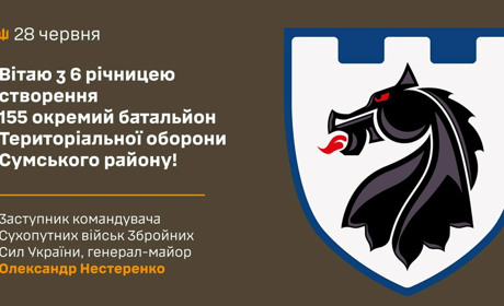 Вітаю з 6 річницею 155 окремий батальйон Територіальної оборони Сумського району!