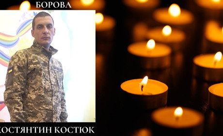 Востаннє повертається додому Захисник із Борової Костянтин Костюк