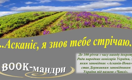 Прогулянка по заповіднику