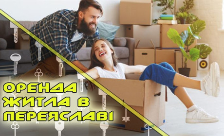 Висока вартість на попит не впливає: скільки коштує орендувати або купити житло в Переяславі