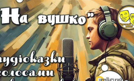 Військових запрошують взяти участь у проєкті «На вушко: аудіоказки голосами українських ветеранів»