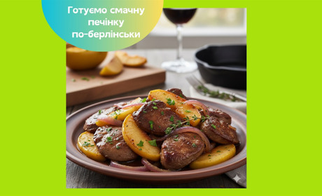 Куряча печінка з яблуками по-берлінськи: просто і смачно