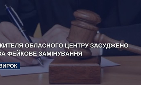 Засуджено «мінера» - хмельничанина за фейкове замінування ТЦК