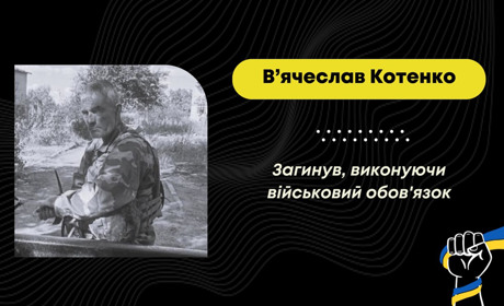 На Донеччині загинув 52-річний В’ячеслав Котенко з Дрогобича