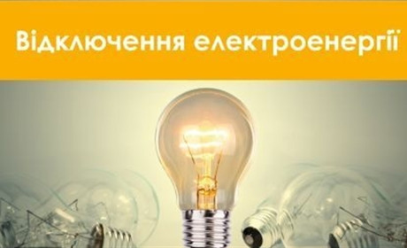 Коли і де не буде світла: графік відключень електроенергії