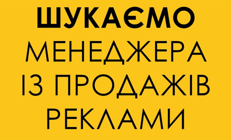Потрібен менеджер із продажів реклами