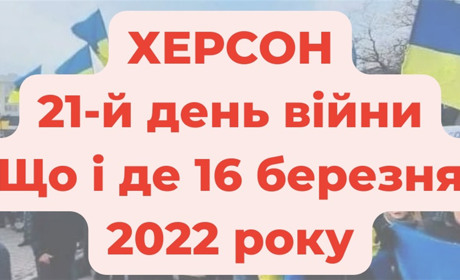 16 березня 2022 року: оперативне в Херсоні під час війни