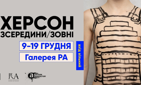 9 грудня в Києві відкривається мистецька виставка «Херсон зсередини/зовні»