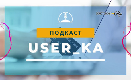 Подкаст "User_ka", Випуск 6: чому за комуналку блокують банківські картки?