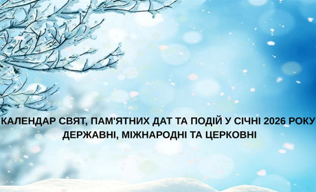 Календар свят та подій у січні : українські, міжнародні та релігійні: будьмо обізнаними