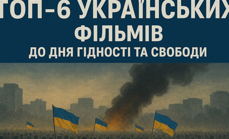 ТОП-6 українських фільмів до Дня Гідності та Свободи