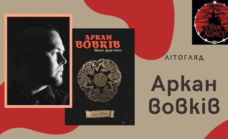 Альтернативна історія України або Як вовкулаки волю здобували. «Аркан вовків» Павла Дерев'янка
