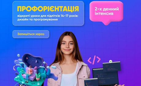 Безкоштовні IT-інтенсиви для підлітків: програмування або дизайн