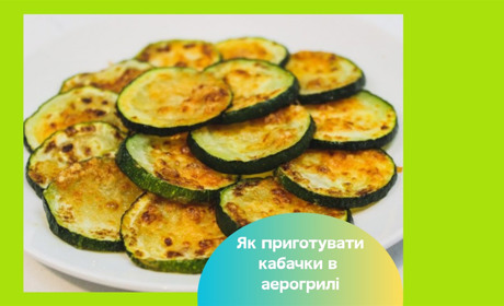 Кабачки в аерогрилі — простий рецепт ароматної закуски за 15 хвилин