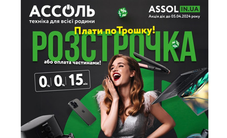 Магазин Ассоль у Знам'янці пропонує товари у розстрочку: що можна придбати сплачуючи потрошку