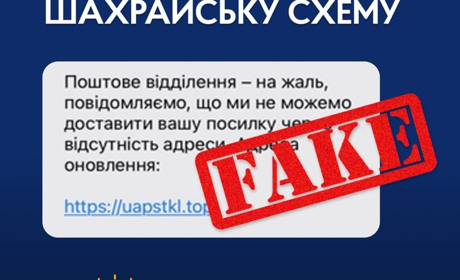 Зловмисники розповсюджують фейкові смс про надходження посилок від імені відомого поштового сервісу