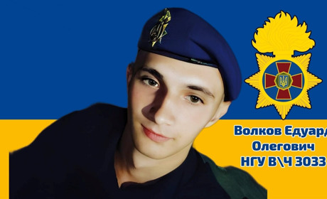 Едуард Волков з дитинства мріяв стати військовим