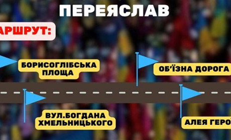 У Переяславі 11 жовтня відбудеться автопробіг "Дорога надії, пам'яті, єдності": як взяти участь