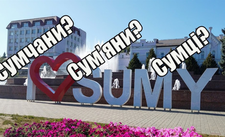 Харківці, сумці, кримці: говоримо та пишемо правильно