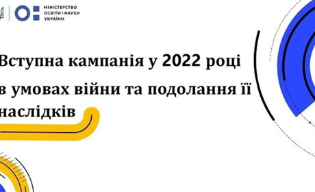 Вступна кампанія 2022. Багатьох хвилює, якою вона буде з огляду на події в Україні