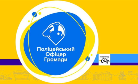 На Рівненщині розпочався конкурсний відбір на посади поліцейських офіцерів громад