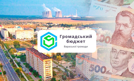 У Вараші стартує Громадський бюджет. Можна подавати проєкти до 1 мільйона гривень
