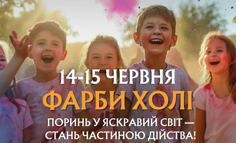 У Хмельницькому у "Парку легенд" відбудеться фестиваль фарб холі та справжня бульбашкова дискотека