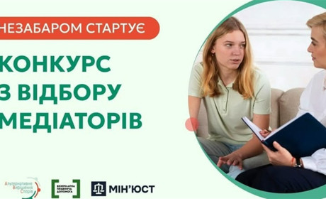 Система безоплатної правничої допомоги невдовзі оголосить конкурс для медіаторів