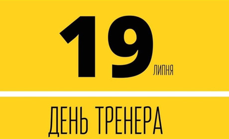 Лозівчани святкуватимуть День тренера офіційно: свято перенесли з жовтня на липень