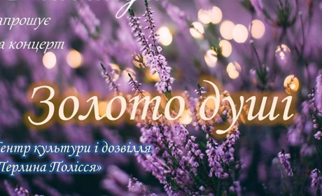 Центр культури і дозвілля "Перлина Полісся" запрошує 1 жовтня на концерт