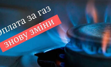 Знову зміни: у фастівчан новий постачальник газу, а відтак – нові правила оплати