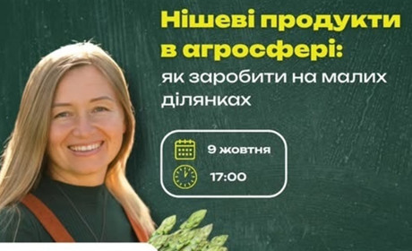 Невдовзі — новий етап конкурсу «Урожайний шлях». А зараз запрошують на тренінг по нішевих культурах