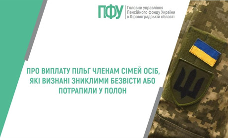 Виплата пільг членам сімей осіб, які визнані зниклими безвісти або потрапили у полон: що відомо