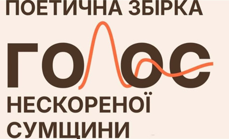 Вірші Наталії та Олесі Сочан прикрасили сторінки обласної збірки «Голос нескореної Сумщини»