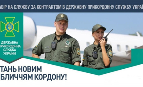 Державна прикордонна служба України запрошує на військову службу за контрактом