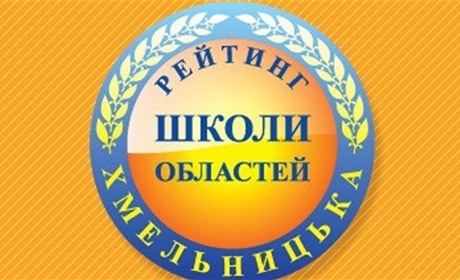 Рейтинг шкіл Хмельниччини за результатами ЗНО-2021: яка школа краща в Нетішинській громаді