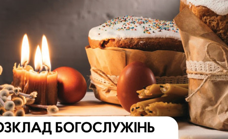 Розклад великодніх богослужінь у храмах Старокостянтинова