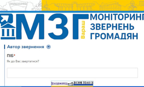 У Вараській міськраді запрацював новий сервіс — повідомити про проблеми в громаді можна онлайн