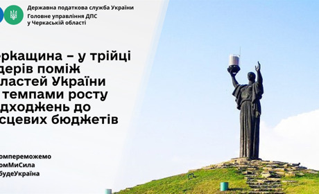 Черкащина – серед кращих в Україні областей за темпами росту надходжень до місцевих бюджетів