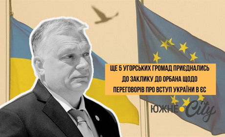 Ще 5 угорських громад приєднались до заклику до Орбана щодо переговорів про вступ України в ЄС