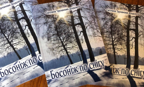 Нові книги: "Босоніж по снігу" - оповідання, новели, етюди авторки з Кременця