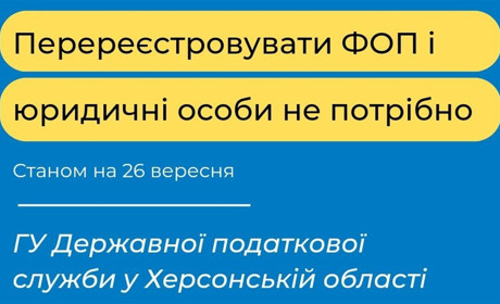 Ви ФОП чи юрособа на Херсонщині? Змінювати місце реєстрації не потрібно: податкова пояснює