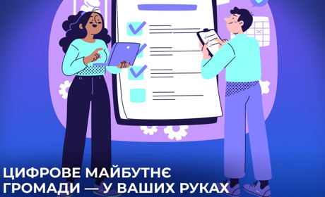 Міська рада проводить опитування щодо цифрових потреб мешканців громади