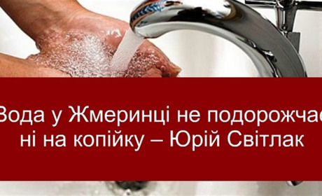 «Вода у Жмеринці не подорожчає ні на копійку» – Юрій Світлак