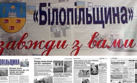 Другий друкований номер "Білопільщини" вже готовий: не забудьте передплатити на наступні пів року