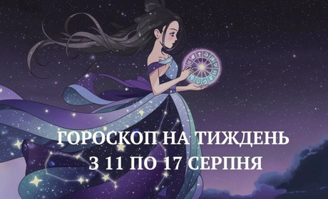 Гороскоп 11-17 серпня: зіркові підказки на тиждень